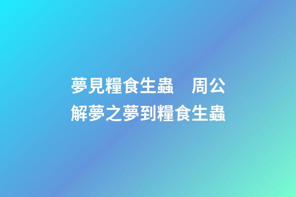 夢見糧食生蟲　周公解夢之夢到糧食生蟲